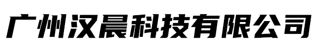 广州汉晨科技有限公司